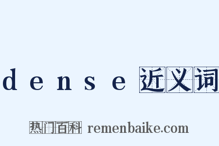 dense近义词是什么意思的图片